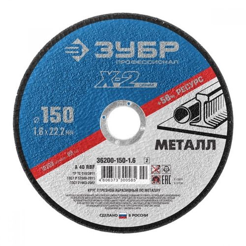 Круг отрезной "X-2" по металлу, 150х1,6х22,23мм, ЗУБР