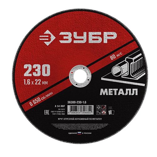 Круг отрезной абразивный по металлу 230x1,6 мм, ЗУБР Мастер